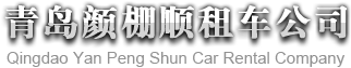 青岛租车、青岛租车公司颜棚顺商贸是您的信赖之选